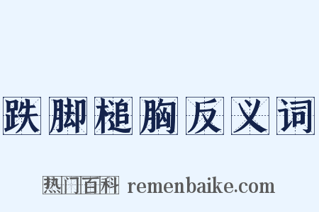 跌脚槌胸反义词是什么意思的图片